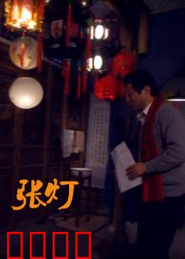 张灯：元宵夜谜案