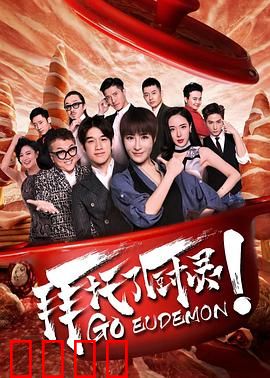 拜托了厨灵：美食版人鬼情未了