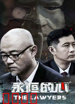 永恒的心：记忆的代价