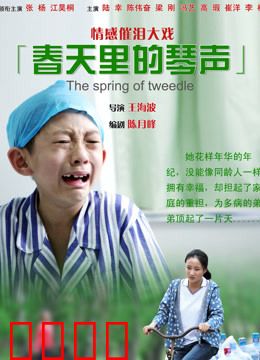 春天里的琴声：遗忘的旋律