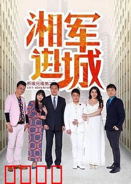 新难兄难弟之湘军进城：兄弟闯京城