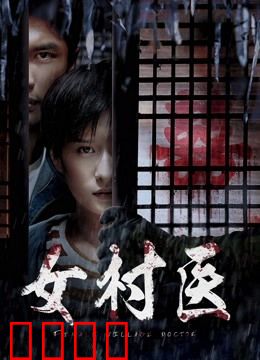 女村医：最美坚守