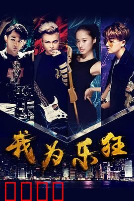 我为乐狂：追梦少年的音乐逆袭