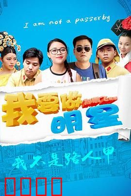 我要做明星：草根逆袭