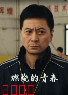 燃烧的青春：热血消防员