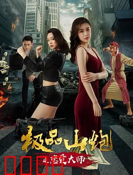 极品山炮之恋爱大师：土味情话王