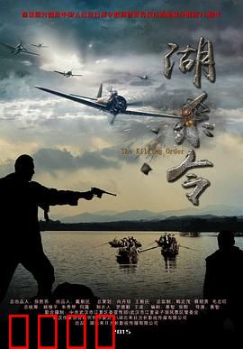 湖杀令：血色湖荡