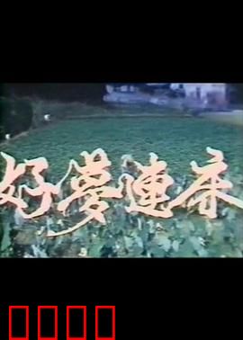 好梦连床：一夜惊喜变噩梦