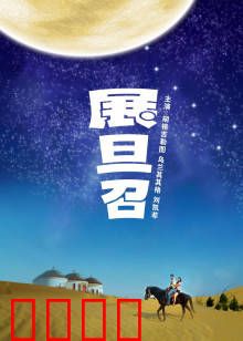 展旦召：草原忠诚与复仇