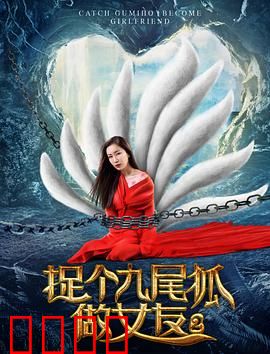 捉个九尾狐做女友2：天界追捕