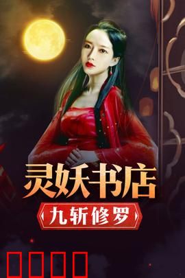 灵妖书店：人妖共读