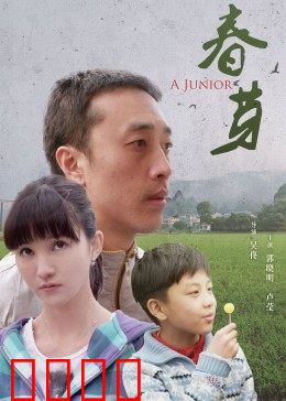 春芽：废墟中的希望