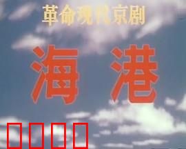 海港：英雄无悔