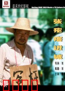 张疙瘩进城：笑料百出