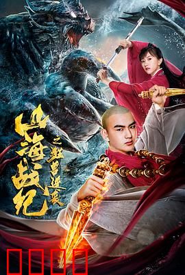 山海战纪之狂兽逆袭：异兽横行