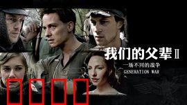 我们的父辈2：兄弟决裂