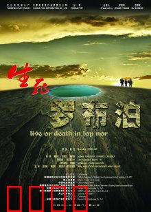 生死罗布泊：寻找水源的绝地征程