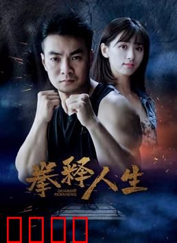 拳释人生：梦想与救赎