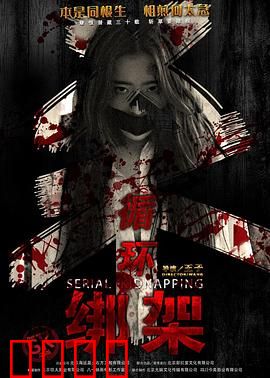 循环绑架：生死轮回的救赎