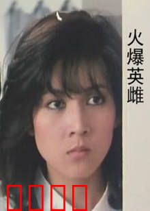 火爆英雌：铁血玫瑰