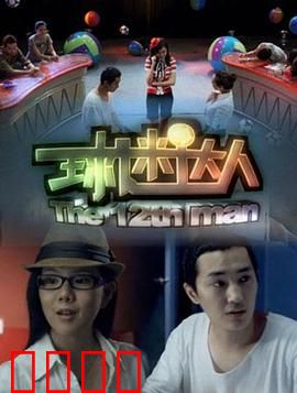 球迷达人：疯狂球迷变形记