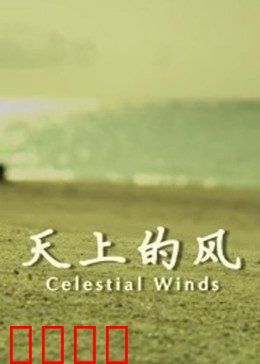 天上的风：草原上的永恒之爱