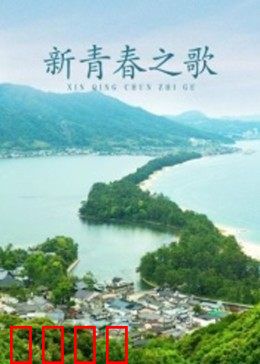 新青春之歌：青春守护热带雨林