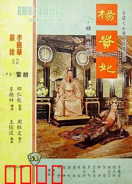 杨贵妃1962：倾国红颜乱唐梦