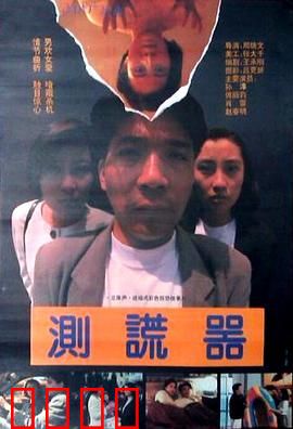 测谎器：谎言裂痕