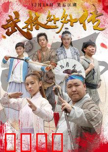武林外外传：江湖再起波澜