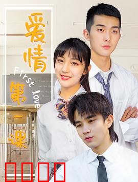 爱情第一课：初恋必修课