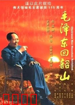 毛泽东回韶山：伟人故土情