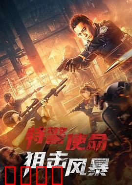 特警使命之狙击风暴：致命一枪