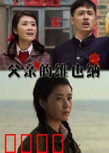 父亲的维也纳：钢琴上的父爱