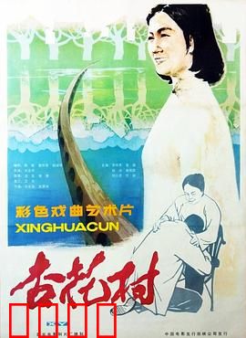杏花村：爱与坚守