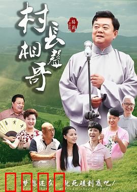 村长相声哥：村官相声梦