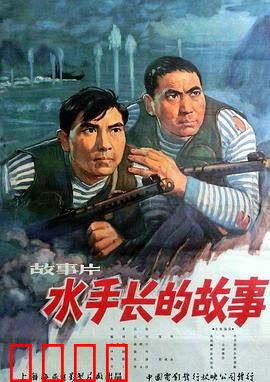 水手长的故事：碧海丹心