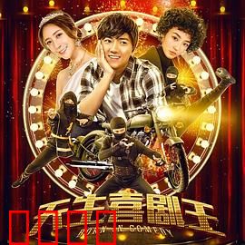 天生喜剧王：笑中带泪的逆袭