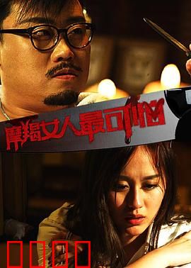 摩羯女人最可怕：致命算计