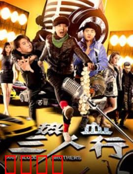 热血三人行：逆袭人生
