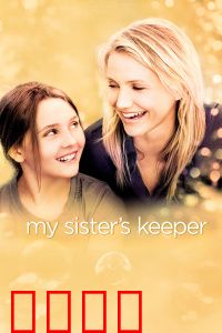 姐姐的守护者：生命的抉择与抗争