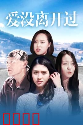 爱没离开过：母爱从未走远