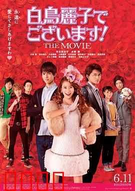 本小姐乃白鸟丽子 电影版：千金大小姐的爆笑逆袭