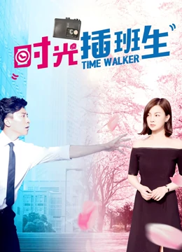 时光插班生：逆转命运的学霸