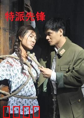 特派先锋：生死营救