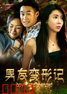 男友变形记：爱情蜕变