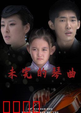未完的琴曲：遗作与救赎