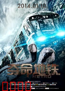 夺命地铁：地底逃生路