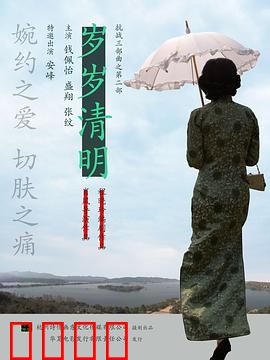 岁岁清明：茶香血泪