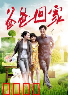 爸爸回家：父爱如山重聚